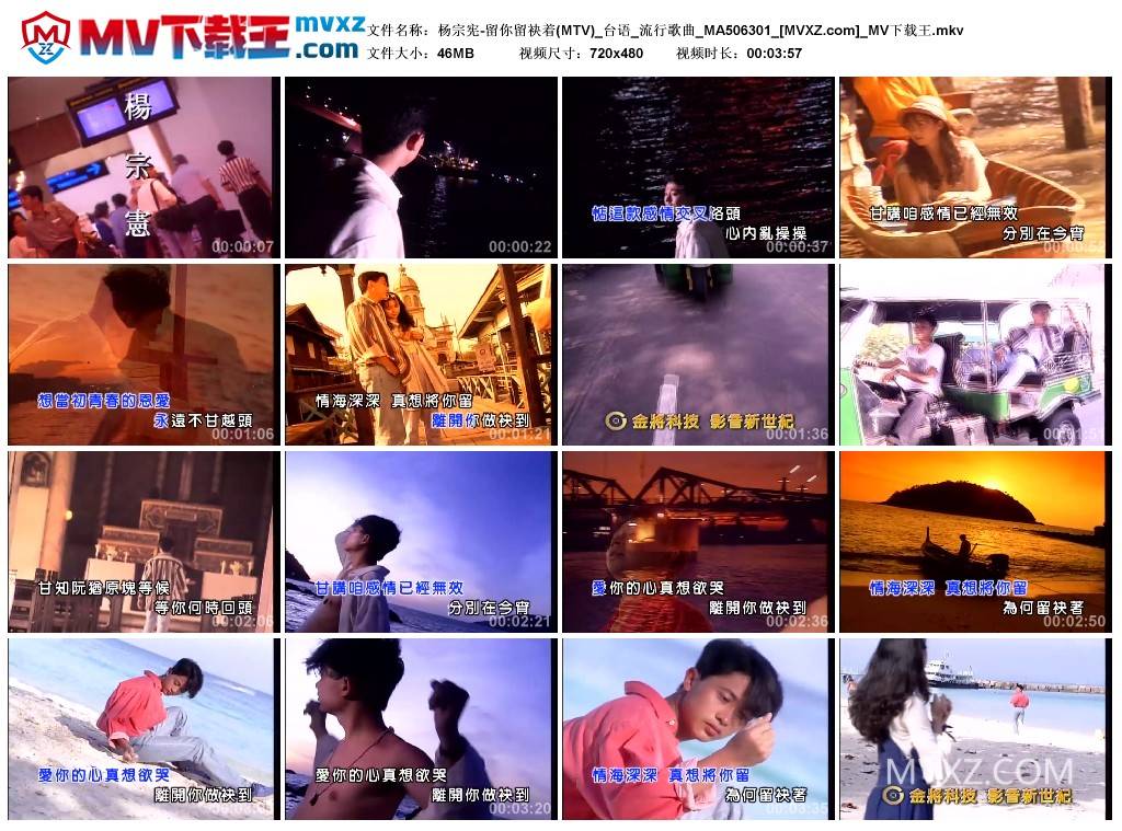 杨宗宪-留你留袂着(MTV)_台语_流行歌曲_MA506301